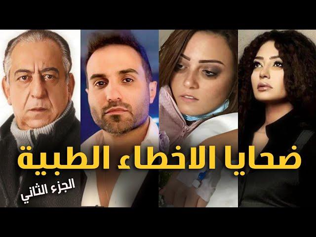 اخطاء طبيه قاتله راح ضحيتها نجوم كبار - الجزء الثاني