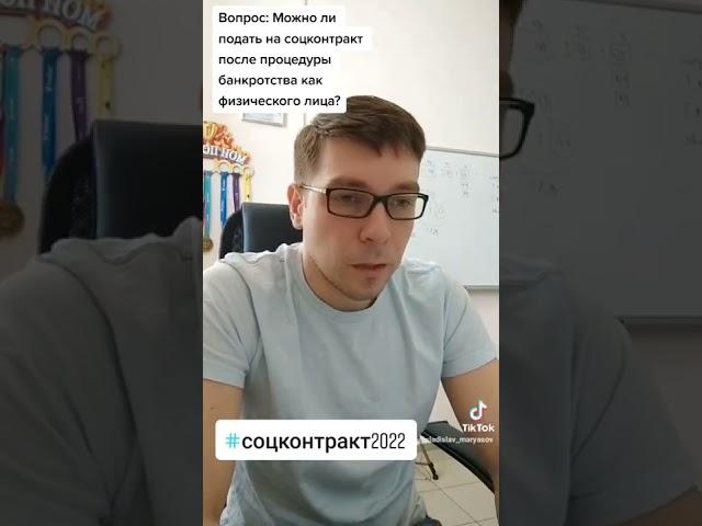 Вопрос: Можно ли подать на соцконтракт после процедуры банкротства как физического лица?