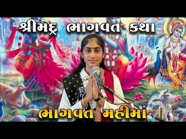 Punshri Gadhvi ll ભાગવત મહિમા ll Bhagvat Mahima ll श्रीमद भागवत महिमा