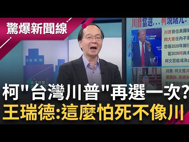 柯文哲是台灣川普? 政治素人出身且有大砲屬性 王瑞德笑稱:阿北這麼貪生怕死 怎麼可能跟川普強人個性相比│呂惠敏主持│【驚爆新聞線 PART2】20241110│三立新聞台