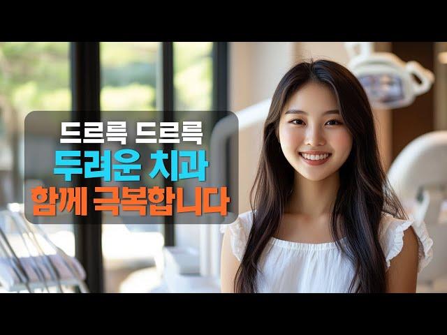 치과 불안, 혼자가 아닙니다 #DentistKC #치과불안 #편안한진료
