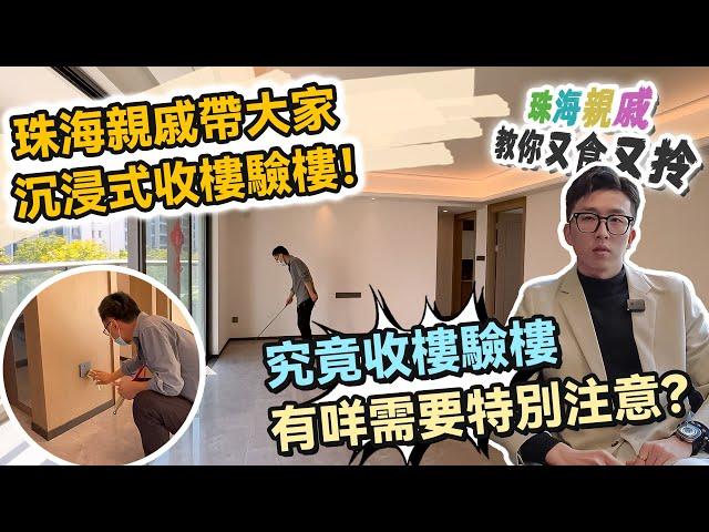 【珠海通】珠海親戚帶大家沉浸式收樓驗樓！究竟收樓驗樓有咩需要特別注意？｜華創聯行（2023）#珠海 #大灣區樓盤 #灣區置業 #攻略 #驗樓服務  #收樓