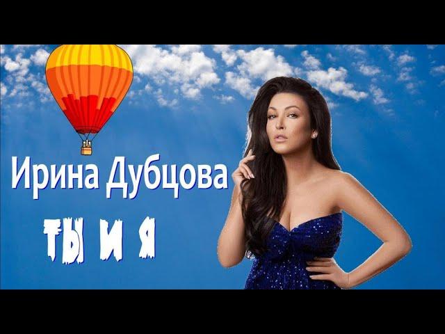 Ирина Дубцова - Ты и Я