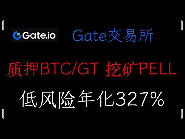 Gate 芝麻交易所 交易Pell币，新人福利领取免费空投， 參與新幣挖礦 pell，享受穩定收益312%，#Gateio #Startup #Launchpool #直播 #动态 #GT #pell