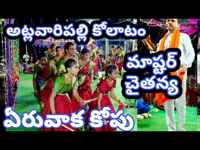 Chaitanya kolatam// అట్లవారిపల్లి//#kolatam Part 3 @svmtelugumedia89