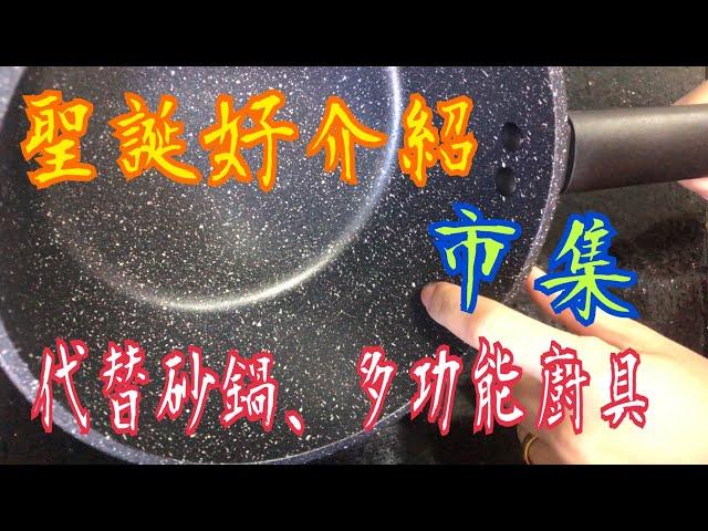 《聖誕好介紹》 《廚具好介紹》代替砂鍋  明火、電磁爐、電陶爐也合用