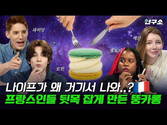 종특 특집 Ⅰ. 프랑스에 대한 오해와 편견, 직접 해명하러 프랑스인 총출동했습니다 / 별다리 연구소