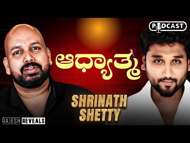 ಒಳ್ಳೆಯವರಿಗೆ ಯಾಕೆ ಯಾವಾಗ್ಲೂ ಕೆಟ್ಟದ್ದೇ ಆಗುತ್ತದೆ? | Rajesh Reveals Ft. Srinath Shetty