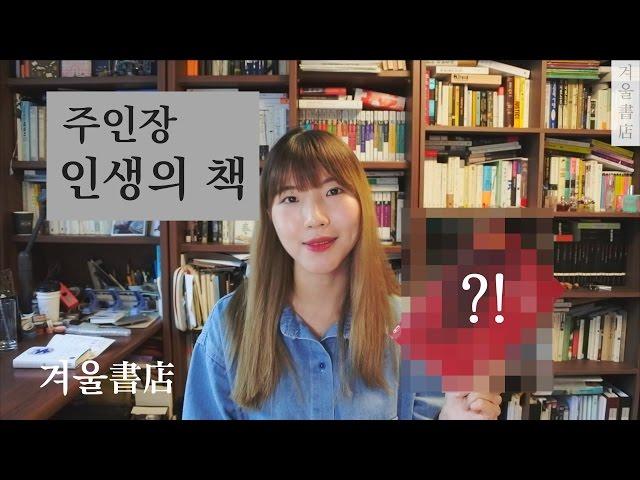 [주인장의 책장] 겨울서점 주인장이 꼽는 인생의 책