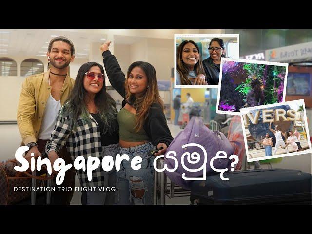 අපි ලංකාවෙන් ගියා! We are going to...? | Destination Trio Vlog 1