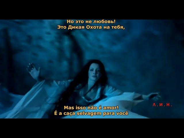 Ирина Логинова - Дикая Охота. (Irina Loginova - Caça selvagem, Legendado BR - RU)