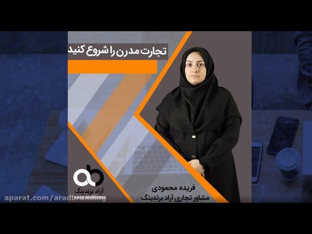 تجارت مدرن/فریده محمودی