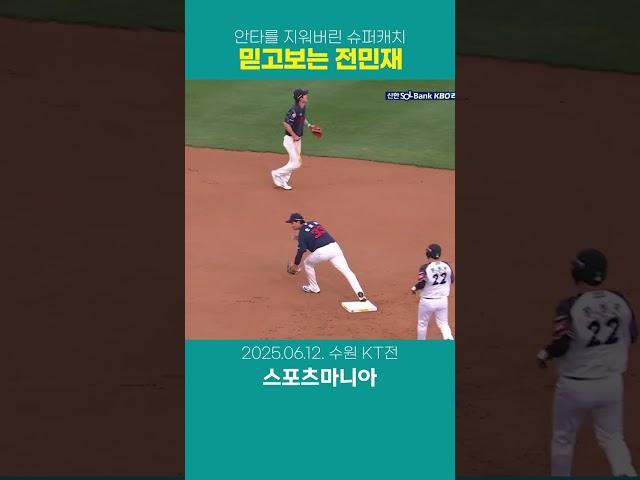 안타를 지운 나이스 캐치~ 믿고 보는 민재 수비