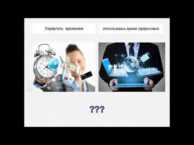 Тайм-менеджмент. Стратегии.