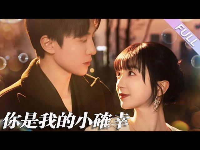 完結合集《你是我的小確幸》第1-91集丨劉一隆＆象韻潔丨前一世她被真千金陷害坐牢，出獄後與仇人同歸於盡；重活一世，她守護親生父母，偶然與霸總相遇，竟發現兩人前世就有了聯系#重生#復仇#甜寵  丨泡芙