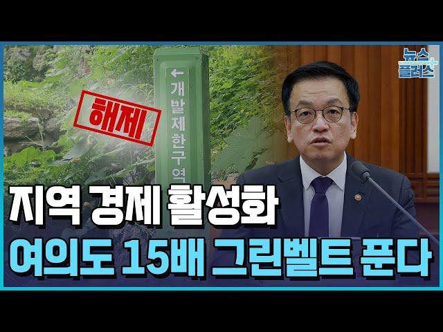 지역 경제 활성화…여의도 15배 그린벨트 푼다 / 한국경제TV뉴스