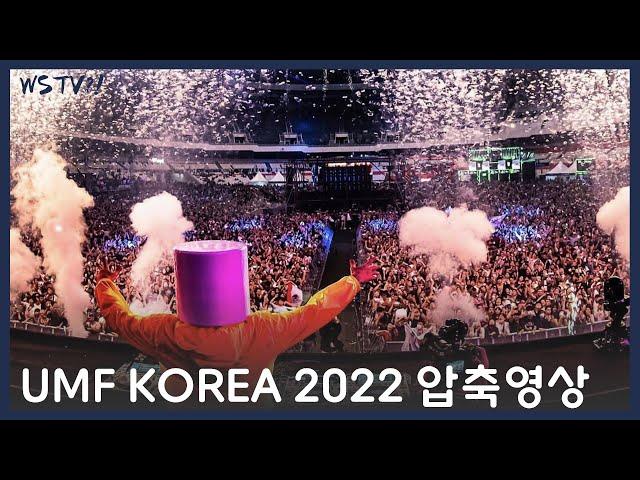 UMF KOREA 2022 │9.24-25 1시간 압축│나 보려고 만듦 │짜집기│이어폰필수│흔들림,화질주의