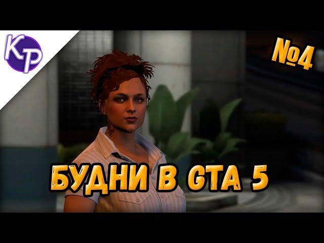 Будни в GTA 5 №4