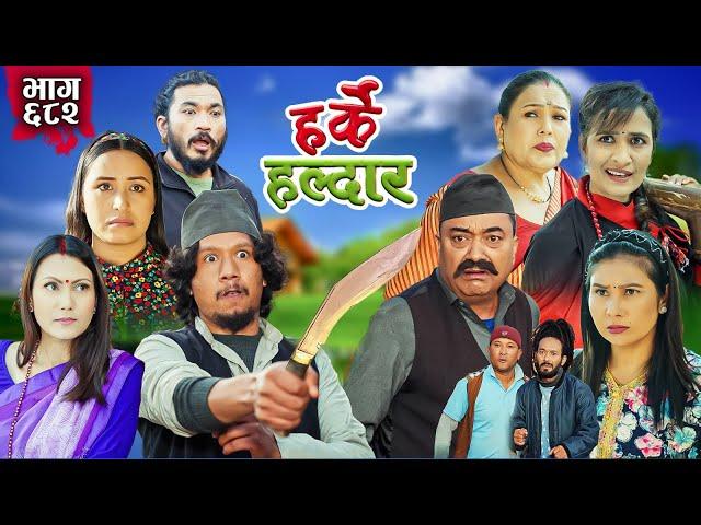 Harke Haldar - पात्ले गाउँमा रगतको खोला !!! | 15 December 2024 (Ep 682)