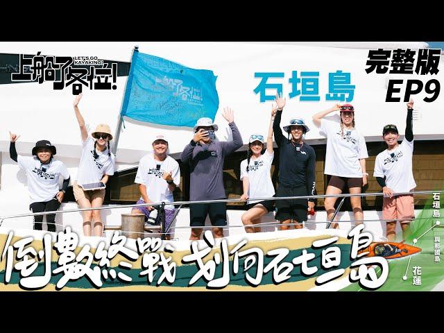 【SUB CC】EP9 完整版｜出發 前往石垣島！首航日遭遇極端海象 為了安全取消夜划 時間一步步逼近 大家能順利抵達日本嗎？｜上船了各位 @letsgokayaking2024