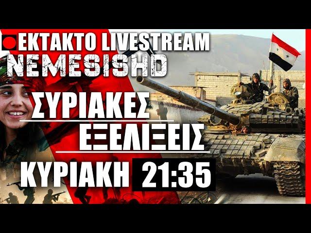 ΕΚΤΑΚΤΟ LIVE ΚΥΡΙΑΚΗ 21:35 - Συρία | Αντεπίθεση Άσαντ - Κούρδοι στο Χαλέπι και έκτακτες εξελίξεις