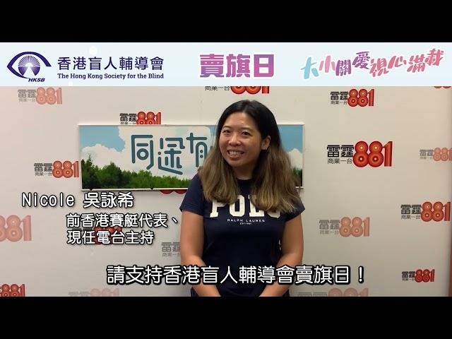 「大小關愛，視心滿載」與吳詠希一齊支持香港盲人輔導會賣旗日!