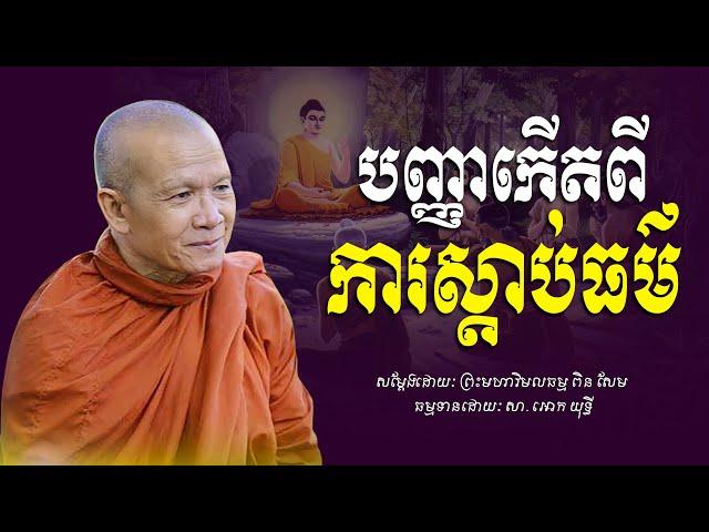 បញ្ញាកេីតពីការស្ដាប់ធម៌​ -​ ព្រះមហាវិមលធម្ម​ ពិន​ សែម​ -​ [​ Ork​ Yuthy​ Official​ ]