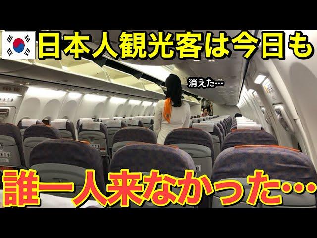 【海外の反応】隣国から日本人が姿を消した…「２度と隣国には行かない！」取り返しのつかない最悪の事態に！【にほんのチカラ】