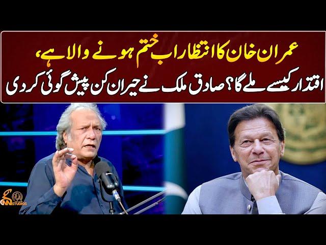 Sadiq Malik's Shocking Prediction About Imran Khan's Future | GNN Entertainment