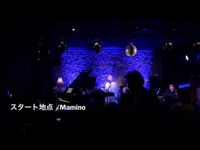 スタート地点 / Mamino