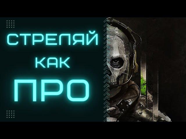 Лаборатория ДЕМОНОВ | Гайд: Как Перестрелять ГЕЙМПАД (Часть №2) | Warzone 2.0 | Call of Duty