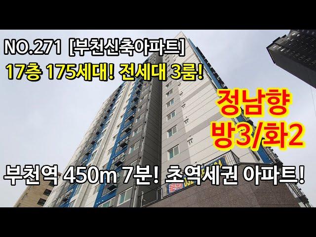 NO.271 [부천신축아파트] 17층 175세대! 전세대 3룸! 도시형아파트! 부천역 450m 7분! 정남향 심곡동 32평형 APT! 방3/화2 ,부천신축아파트