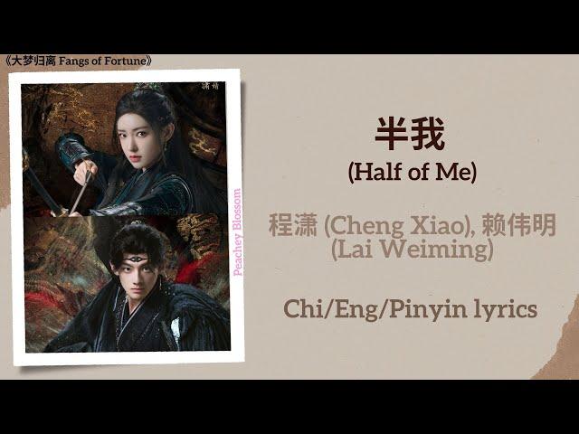 半我 (Half of Me) - 程潇 (Cheng Xiao), 赖伟明 (Lai Weiming)《大梦归离 Fangs of Fortune》Chi/Eng/Pinyin lyrics