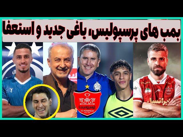 انفجار بمب های پرسپولیس، استعفای درویش و علیپور در استقلال؟