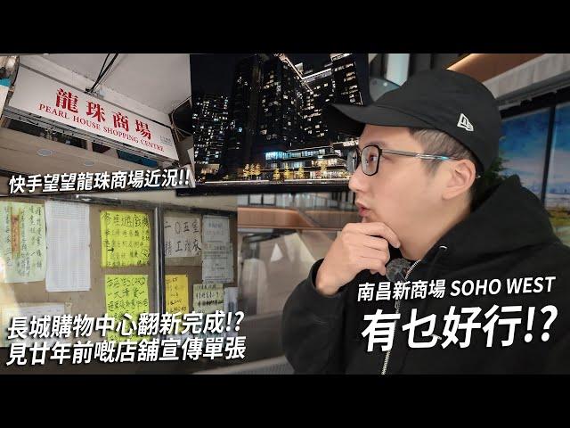 跟進龍珠商場、長城購物中心近況．南昌站臨海新商場 SOHO WEST有乜好行？近一半都未租出？| 城市遊走【CC字幕】