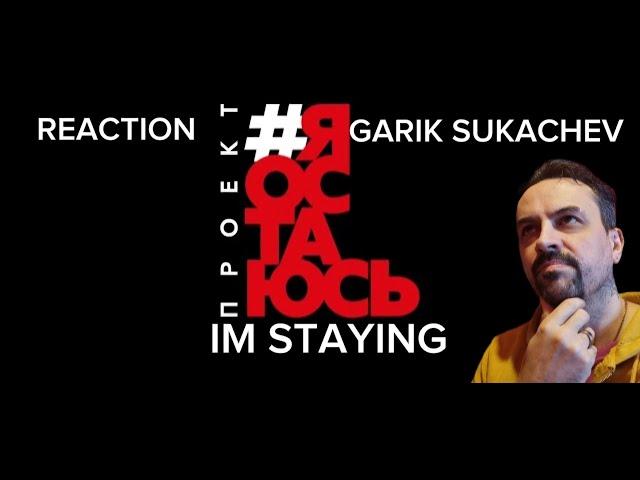 Project I'm staying, Garik Sukachev feat. rock musicians reaction