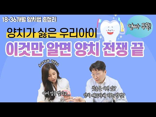 18-36개월 올바른 구강관리 방법 / 칫솔고르기 / 불소치약 / 주의사항