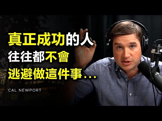 真正成功的人都明白，與其迷信成功法則，倒不如直接做這件事… ►Cal Newport（中英字幕） | 心理學 | 自律 | 目標 | 成功 | 心理学 | 自我提升 | 思維