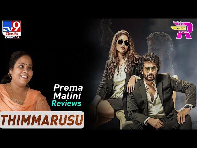 Thimmarusu Review: Reel Review Rating | Prema Malini Reviews - TV9