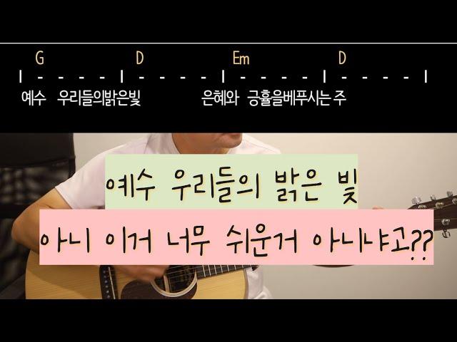 예수 우리들의 밝은 빛 G코드 찬양 쉬운기타코드, 쉬운기타찬양