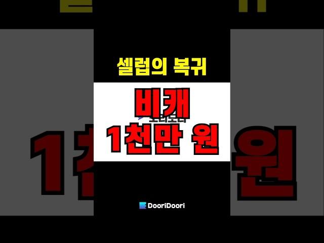 셀럽의 복귀 /  비캐 1천만 원 #시바이누 #비트코인캐시 #XRP #리플 #비트코인 #스텔라 #에이다