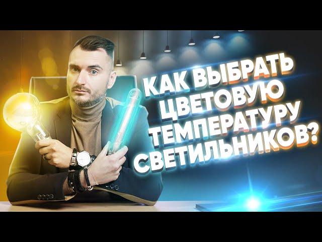 Какая цветовая температура подойдет в квартиру? | Цветовая температура светодиодных ламп