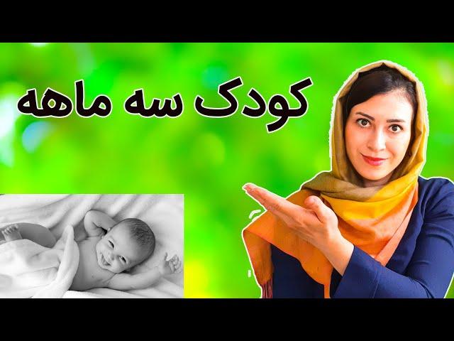 ویژگی کودک سه ماهه | هفته به هفته رشد کودک سه ماهه | کودک سه ماهه چه ویژگیهایی دارد؟