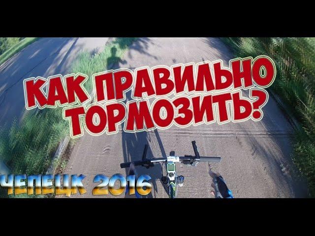 Как правильно тормозить ? (НА ВЕЛОСИПЕДЕ)