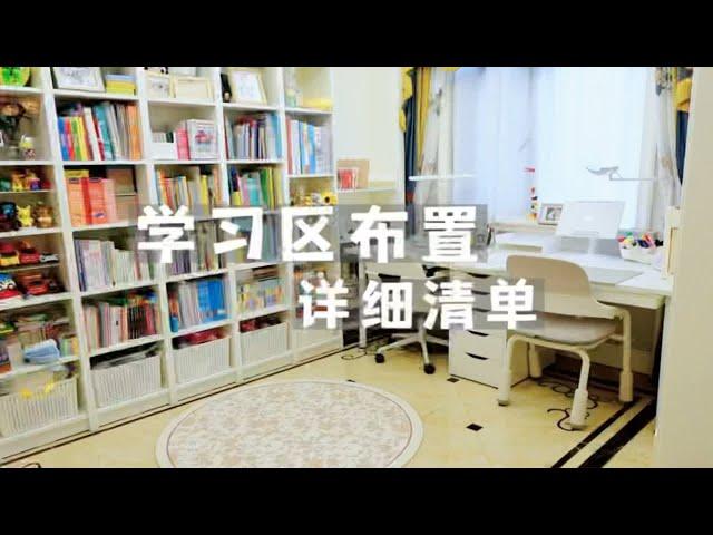 书架墙学习区布置清单｜儿童学习区好物