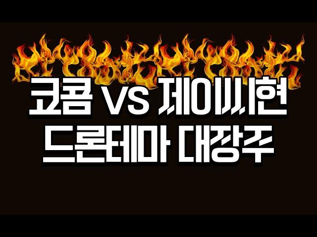 코콤 VS 제이씨현시스템 VS OOOO ? 드론테마의 최강자 대장의 자리는 누구에게