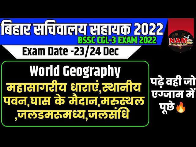 World Geography | महासागरीय जलधारा, स्थानीय पवन, घास के मैदान, मरुस्थल , जलडमरूमध्य, जलसंधि | रट ले