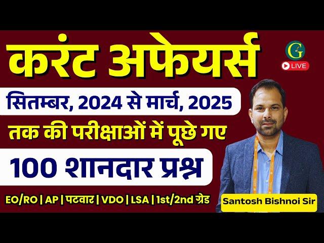 Current Affairs Questions 2025 | RPSC & RSSB मार्च, 2025 तक परीक्षाओं में पूछे प्रश्न | Bishnoi Sir