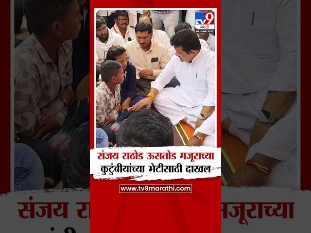 Sanjay Rathod ऊसतोड मजूराच्या कुटुंबीयांच्या भेटीसाठी दाखल