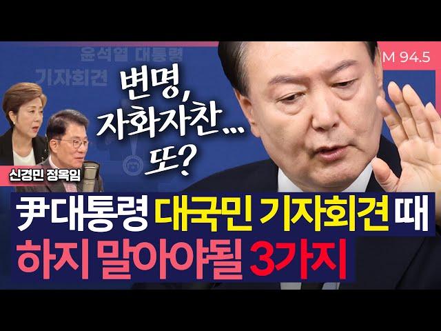 [이슈&피플] 尹대통령 대국민 기자회견 때, 하지 말아야될 3가지 _241105